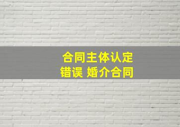 合同主体认定错误 婚介合同